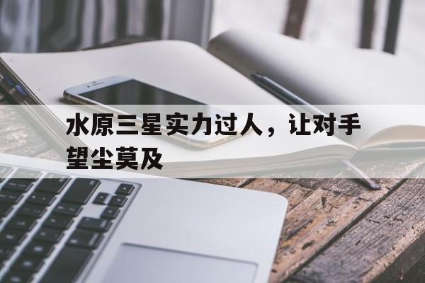 熊猫直播-水原三星实力过人，让对手望尘莫及的简单介绍