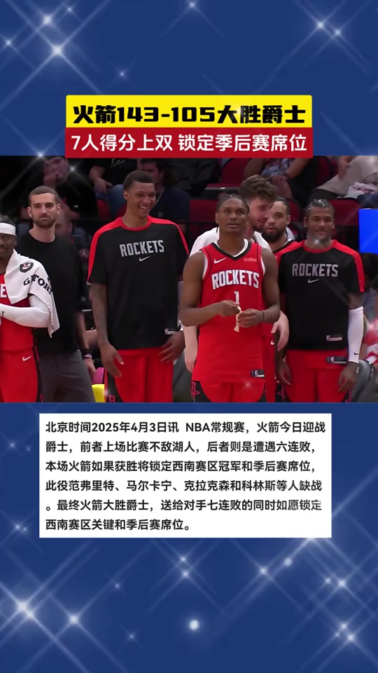 火箭抢七大战告捷，锁定季后赛席位的简单介绍