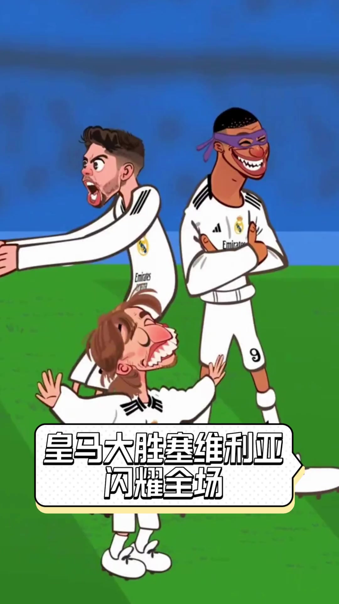 熊猫TV-包含皇家马德里客场大胜，晋级成为定局的词条