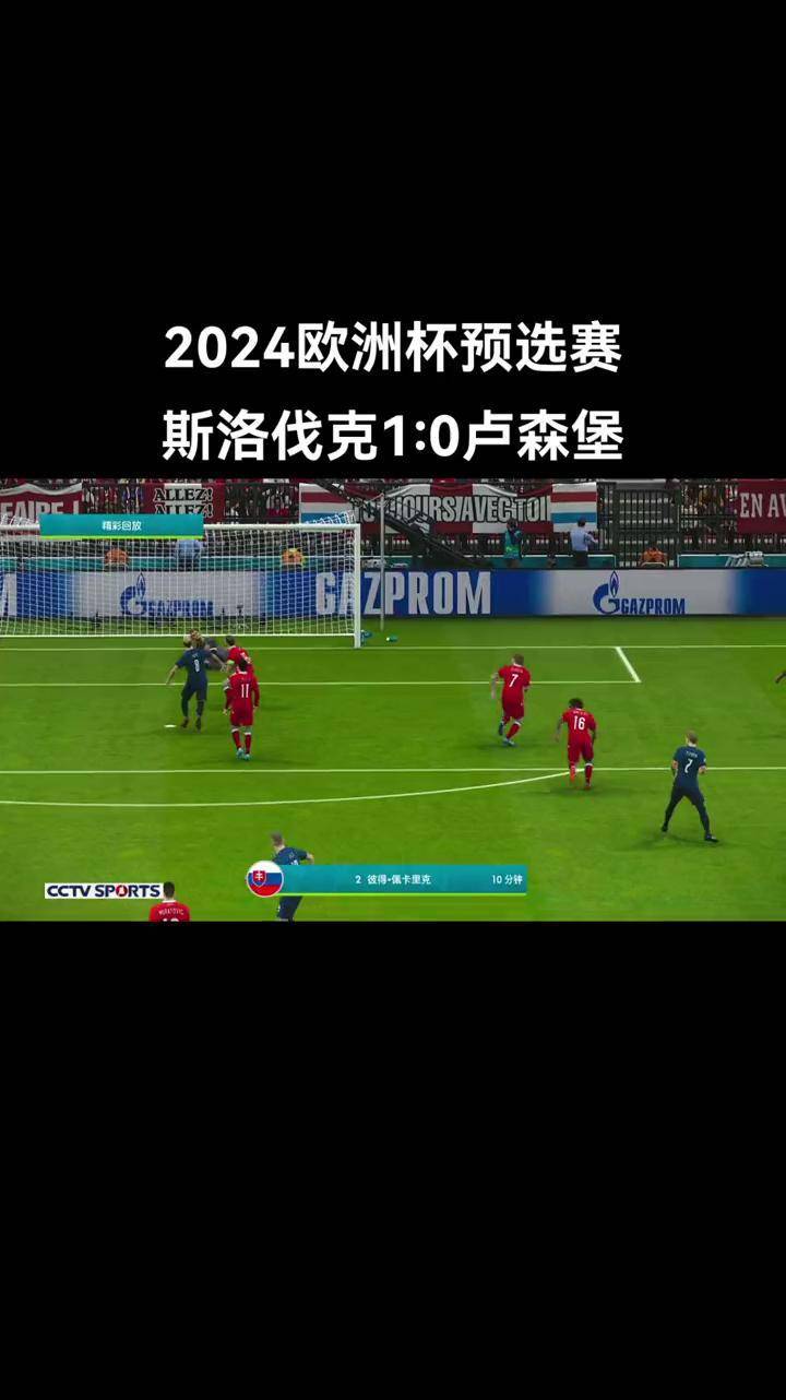 斯洛伐克晋级欧预赛次轮，表现抢眼的简单介绍