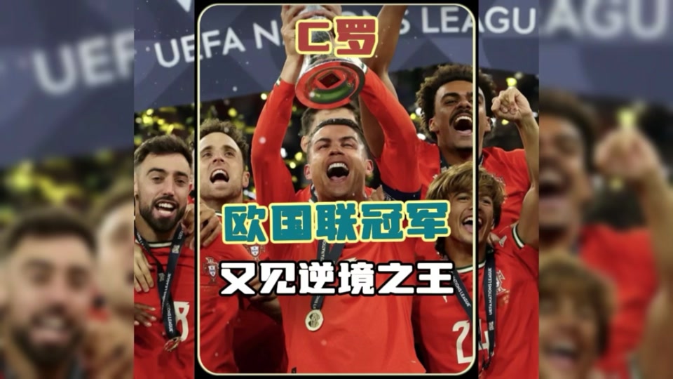 欧国联揭晓冠军，历史性时刻令人震惊