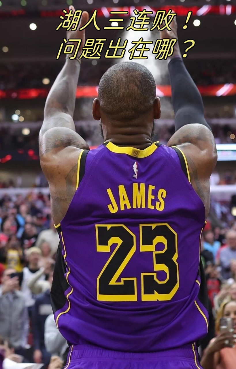 湖人队遭遇三连败，球员状态堪忧